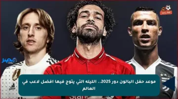 موعد حفل البالون دور 2025.. الليلة التي يتوج فيها أفضل لاعب في العالم